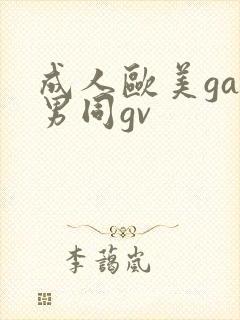 成人欧美gay男同gv