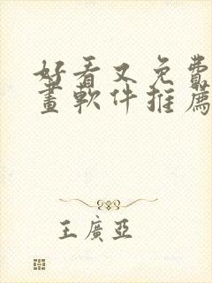 好看又免费的漫画软件推荐封面