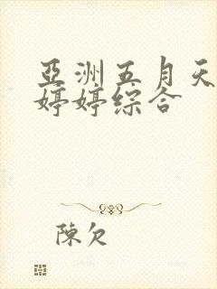 亚洲五月天丁香婷婷综合
