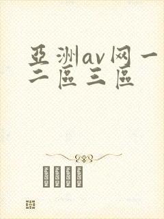 亚洲av网一区二区三区封面