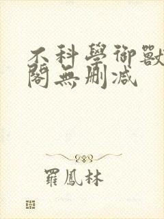 不科学御兽笔趣阁无删减