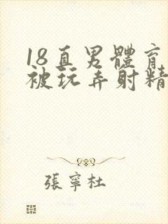 18直男体育生被玩弄射精封面