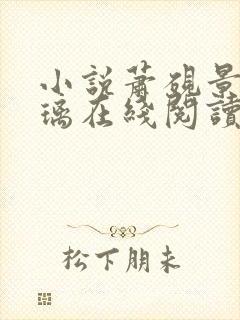 小说萧砚景沈晚璃在线阅读