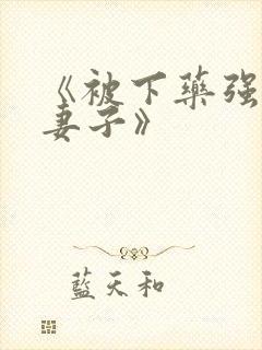 《被下药强辱的妻子》