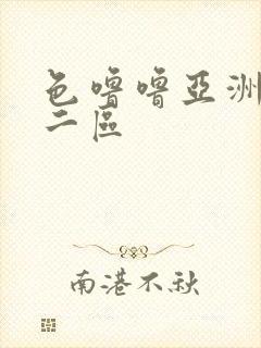 色噜噜亚洲一区二区