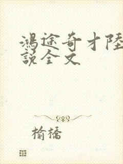 鸿途奇才陆羽小说全文