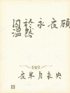囚于永夜顾昀迟温然