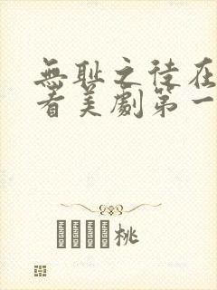 无耻之徒在线观看美剧第一季