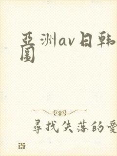 亚洲av日韩色图