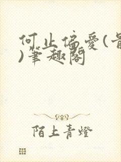 何止偏爱(骨科)笔趣阁