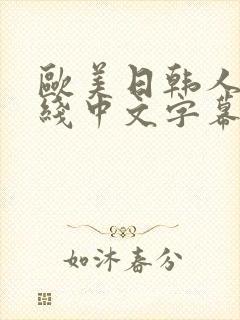 欧美日韩人妻在线中文字幕一区二区