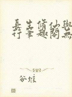 长生修仙与龟同行笔趣阁无弹窗