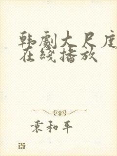 韩剧大尺度电影在线播放