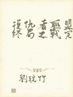 复仇者联盟4:终局之战完整版