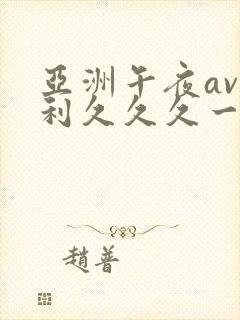 亚洲午夜av福利久久久一区