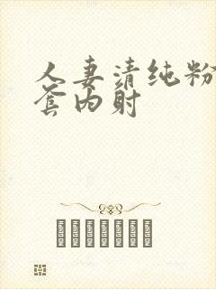 人妻清纯粉嫩无套内射封面
