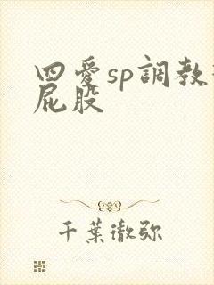 四爱sp调教打屁股