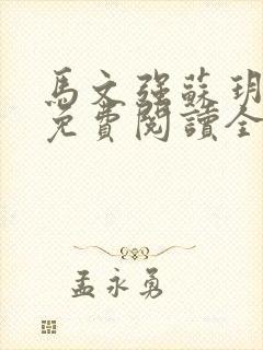 马文强苏玥小说免费阅读全文最新章节