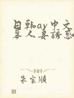 日韩av中文字幕人妻诱惑