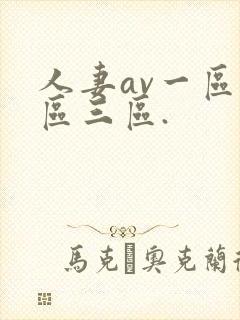 人妻av一区二区三区.