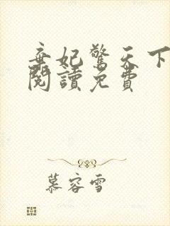 弃妃惊天下全文阅读免费封面