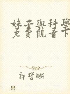 妹子与科学漫画免费观看下拉式六漫画封面