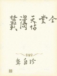 禁漫天堂全新下载网站