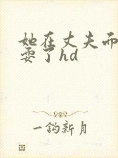 她在丈夫面前被耍了hd