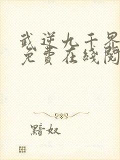 武逆九千界小说免费在线阅读