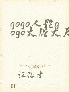 gogo人体gogo大胆大尺度高清