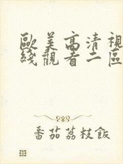 欧美高清视频在线观看二区封面