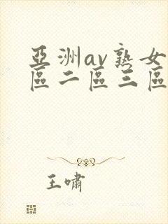 亚洲av熟女一区二区三区www