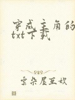 穿成主角的心魔txt下载