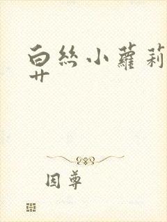 白丝小萝莉被猛艹