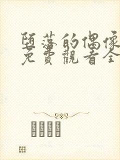 堕落的偶像女友免费观看全集动漫版