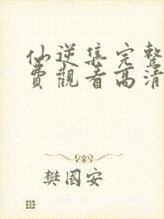 仙逆集完整版免费观看高清