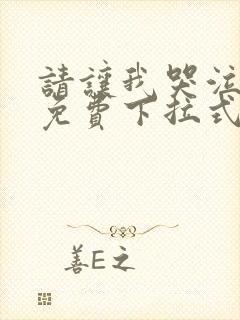 请让我哭泣漫画免费下拉式