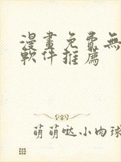 漫画免费无广告软件推荐