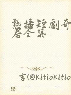 热播短剧奇葩邻居全集