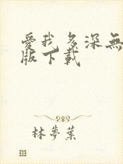 爱我多深无删减版下载