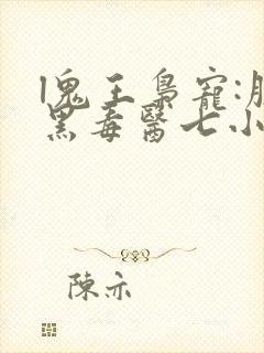 l鬼王枭宠:腹黑毒医七小姐