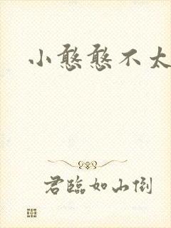 小憨憨不太二
