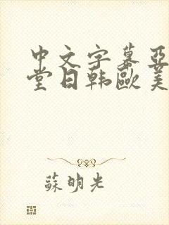 中文字幕亚洲天堂日韩欧美国产精品
