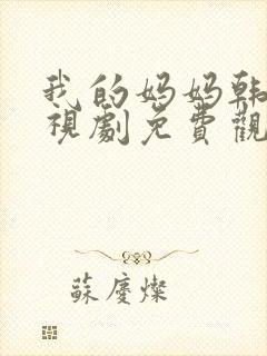 我的妈妈韩剧电视剧免费观看高清全集