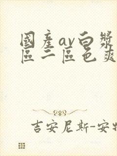 国产av白浆一区二区色爽黄