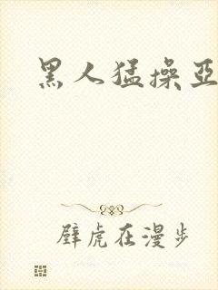 黑人猛操亚洲女
