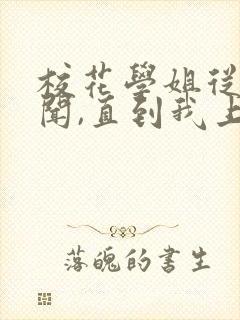 校花学姐从无绯闻,直到我上大学笔趣阁