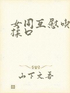女同互慰吃奶互揉口封面