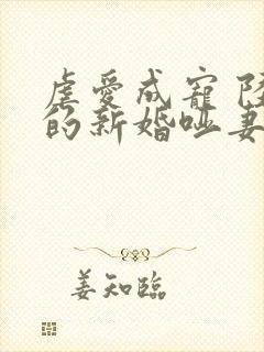 虐爱成宠 陆总的新婚哑妻封面