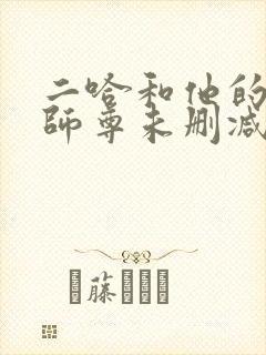 二哈和他的白猫师尊未删减笔趣阁